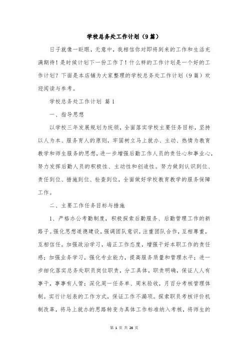 学校总务处工作计划(9篇)