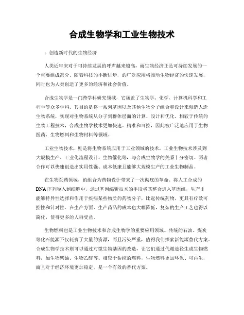 合成生物学和工业生物技术