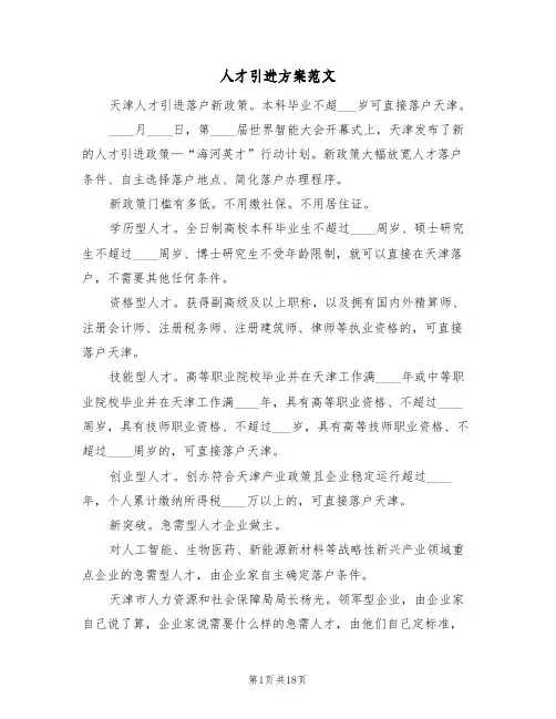 人才引进方案范文(3篇)