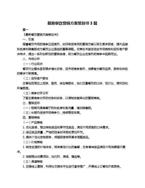 最新餐饮营销方案策划书3篇