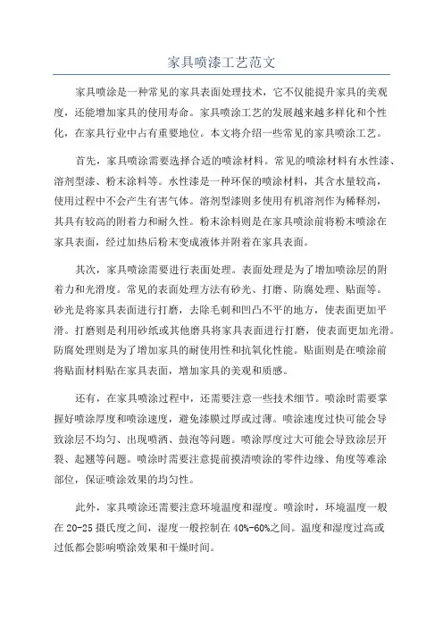家具喷漆工艺范文