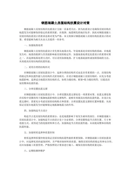 钢筋混凝土房屋结构抗震设计对策