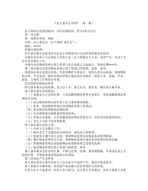 业主委员会章程(精选3篇)