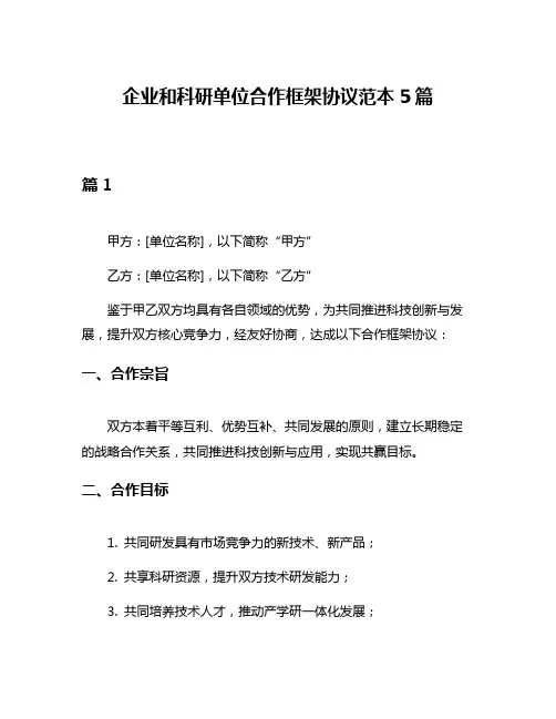 企业和科研单位合作框架协议范本5篇