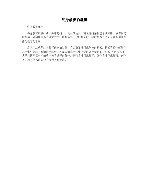 终身教育的理解