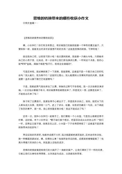 思维的转换带来的哪些收获小作文
