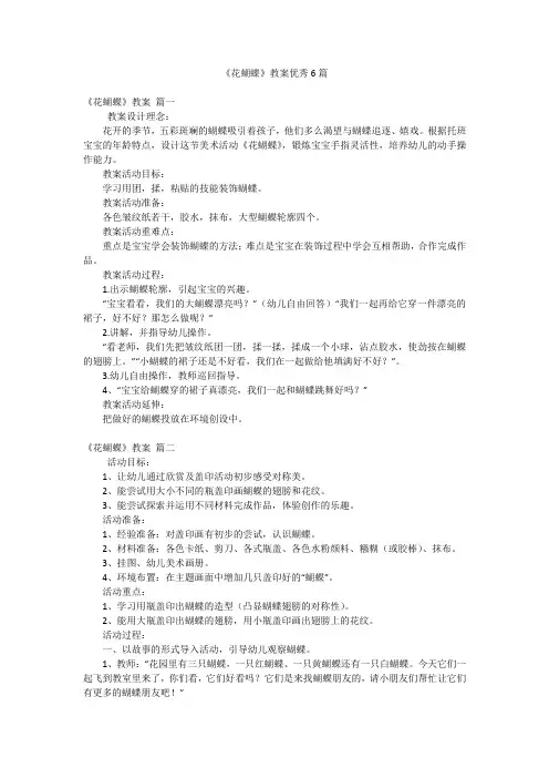 《花蝴蝶》教案优秀6篇