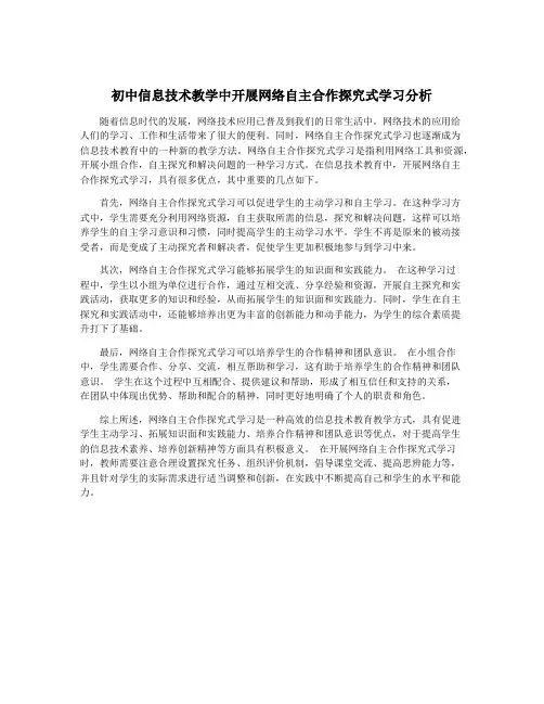 初中信息技术教学中开展网络自主合作探究式学习分析