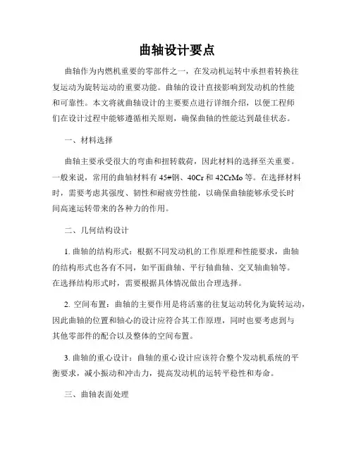 曲轴设计要点