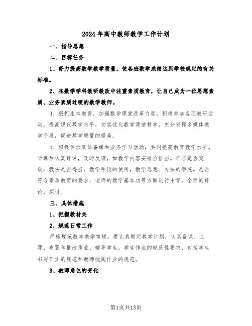 2024年高中教师教学工作计划(5篇)