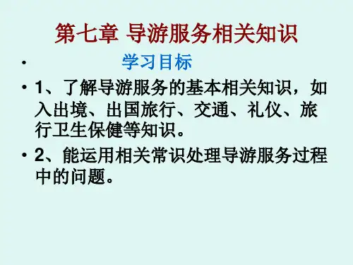 导游业务第七章课件