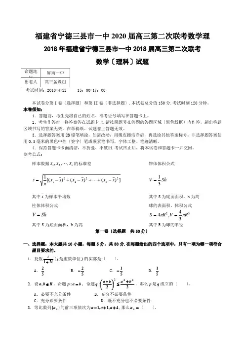 福建省宁德三县市一中2020届高三第二次联考数学理