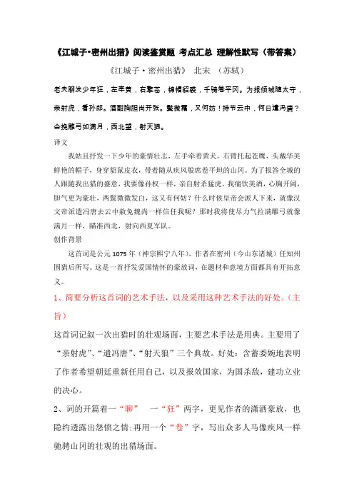 《江城子 密州出猎》苏轼 阅读鉴赏题 考点汇总 理解性默写(带答案)