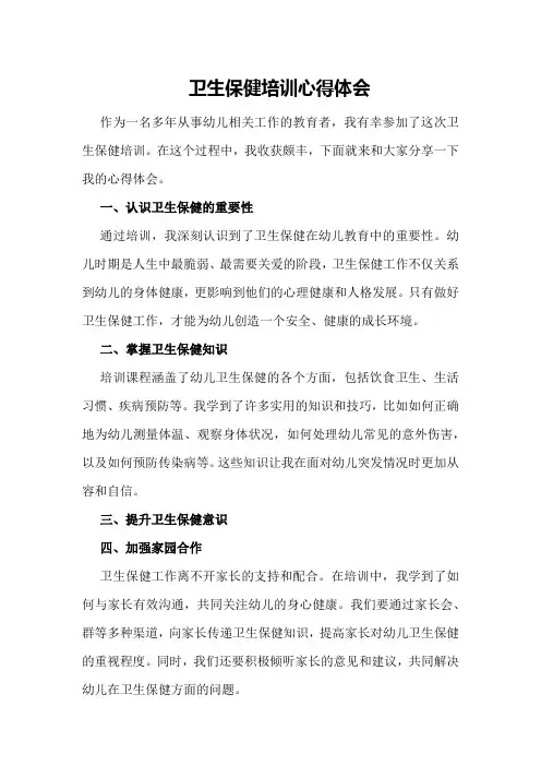 卫生保健培训心得体会