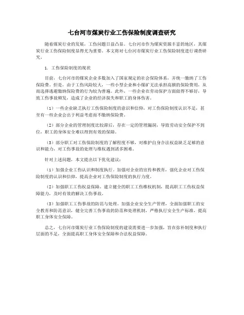 七台河市煤炭行业工伤保险制度调查研究