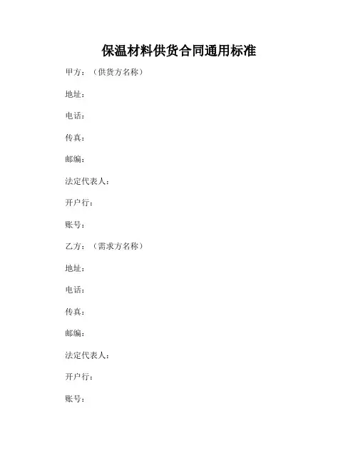 保温材料供货合同通用标准