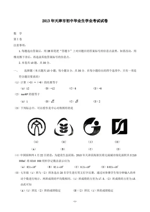 【精校】2013年天津初中毕业生学业考试数学(含答案)