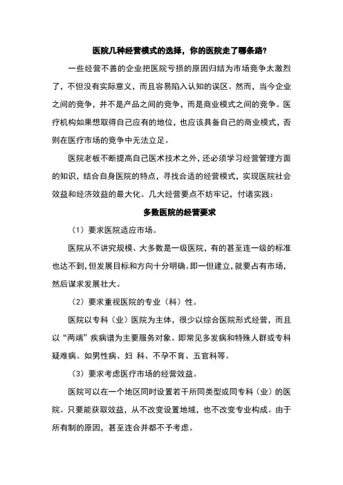 医院几种经营模式的选择,你的医院走了哪条路