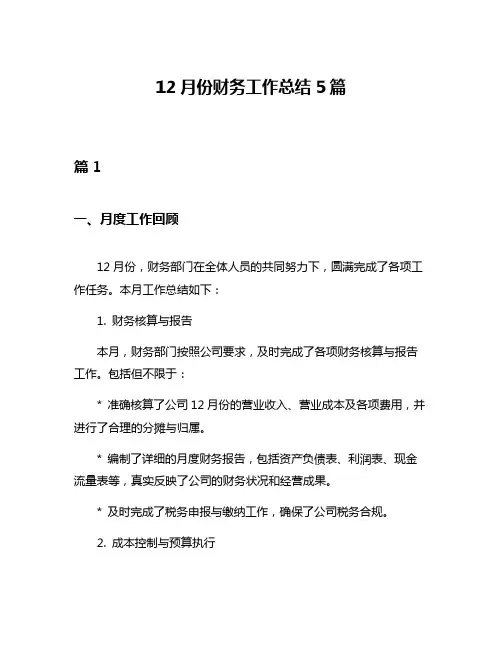 12月份财务工作总结5篇