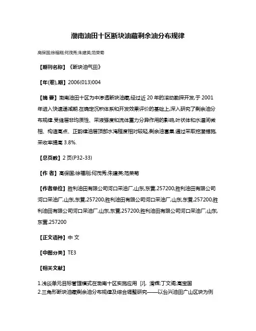 渤南油田十区断块油藏剩余油分布规律