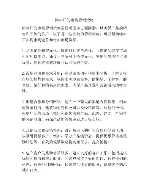 涂料厂的市场营销策略