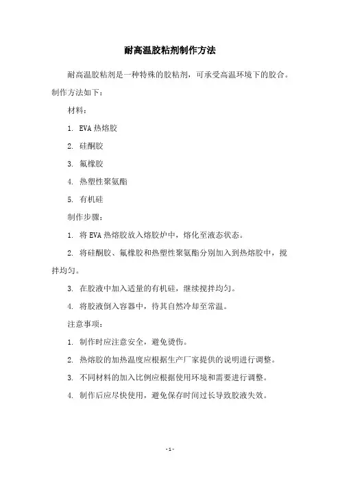 耐高温胶粘剂制作方法