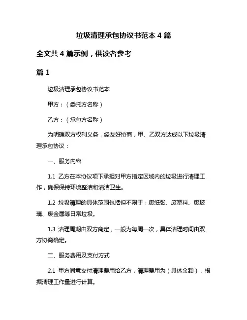 垃圾清理承包协议书范本4篇