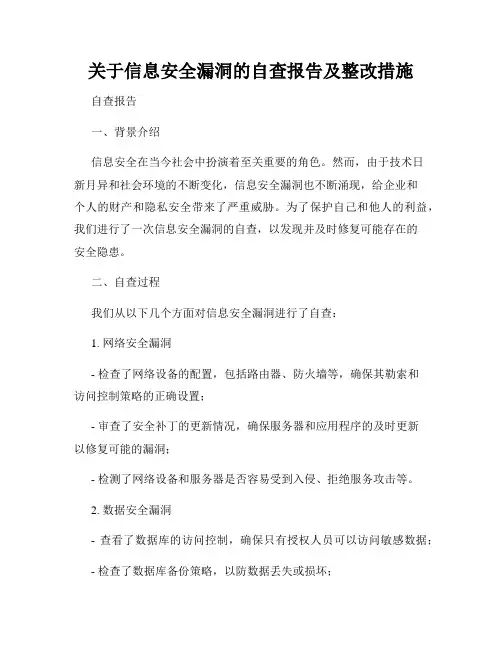 关于信息安全漏洞的自查报告及整改措施