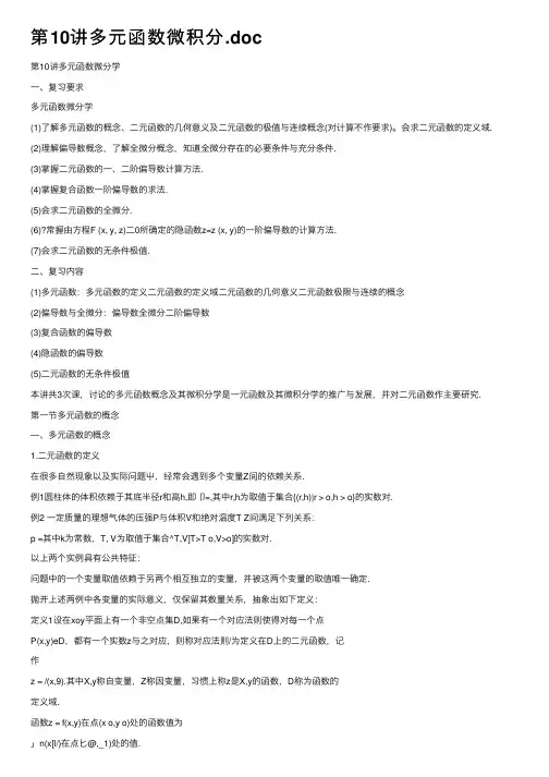 第10讲多元函数微积分.doc