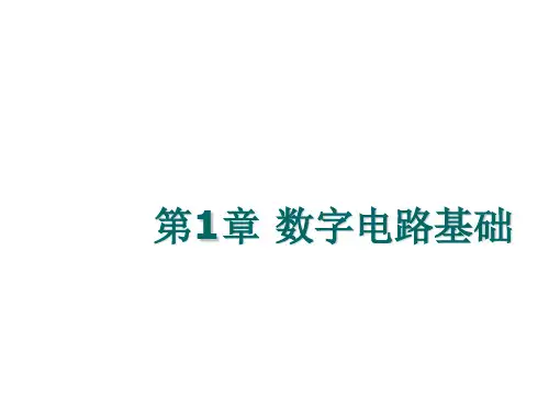 模拟电子技术第1章 数字电路基础
