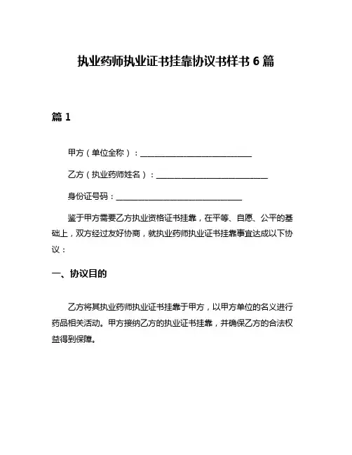 执业药师执业证书挂靠协议书样书6篇