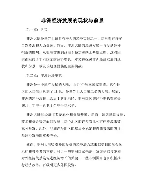 非洲经济发展的现状与前景