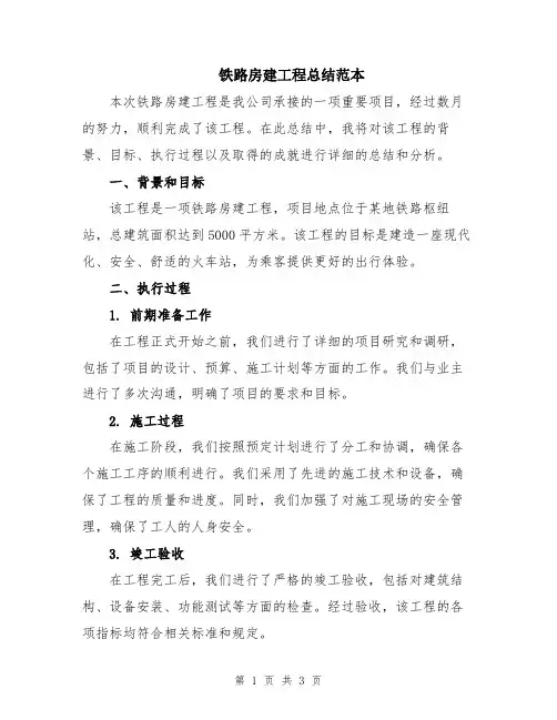 铁路房建工程总结范本