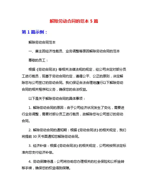 解除劳动合同的范本5篇