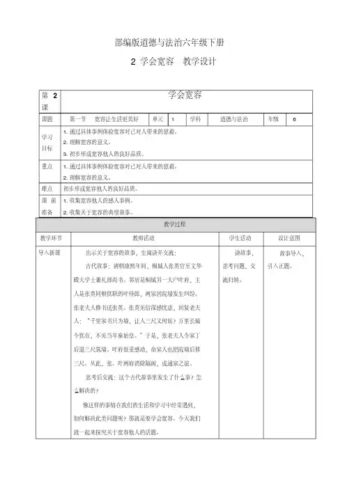 部编版六年级道德与法治下第2课：学会宽容第一课时教案