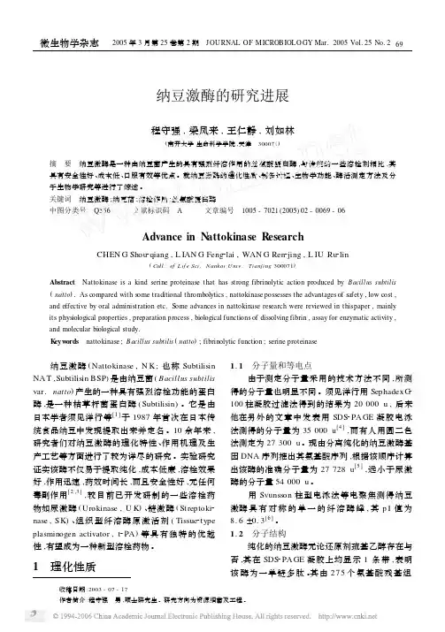 纳豆激酶的研究进展