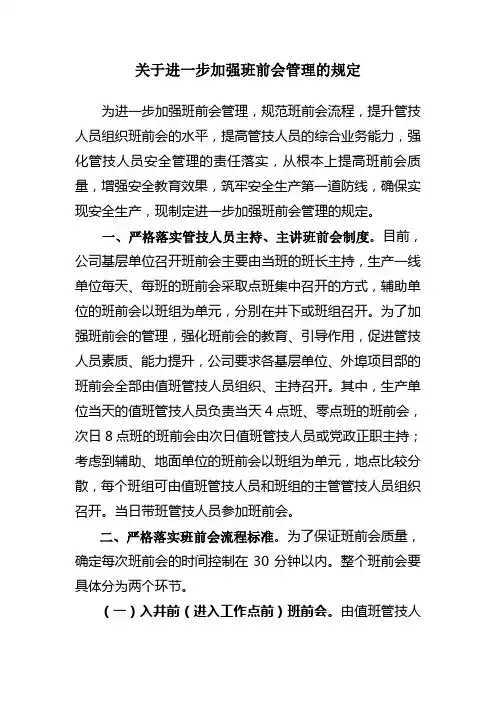 关于进一步加强班前会管理的规定