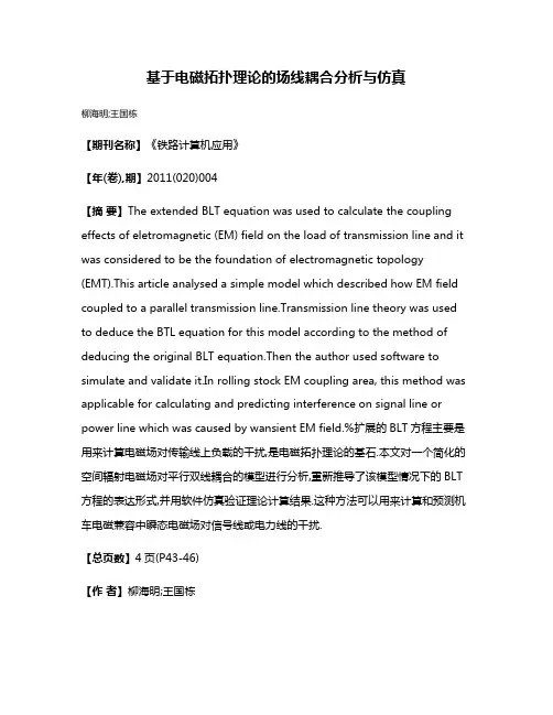 基于电磁拓扑理论的场线耦合分析与仿真