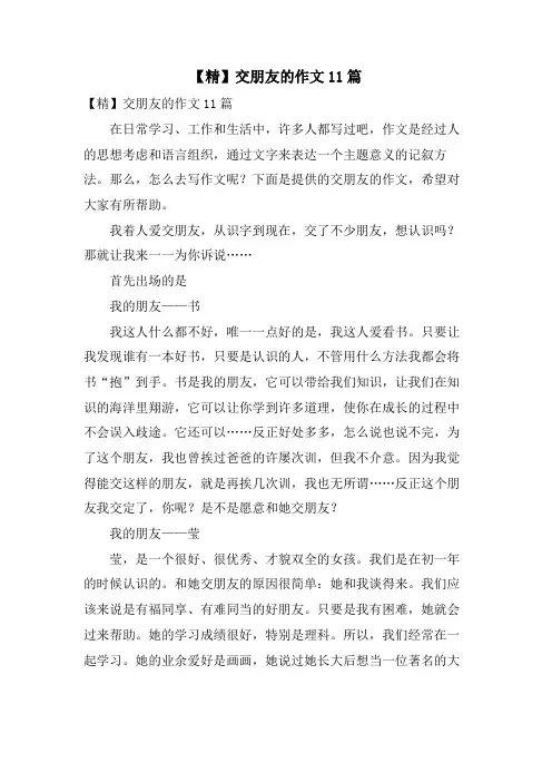 交朋友的作文11篇