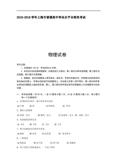 2019届上海市普通高中学业水平合格性考试物理试卷  Word版含答案