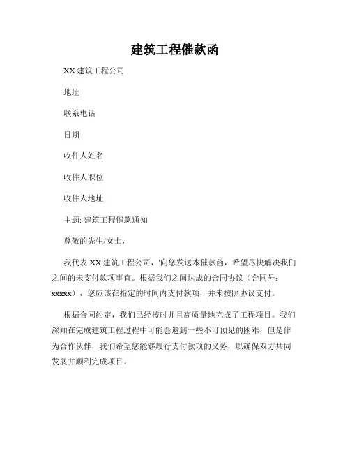 建筑工程催款函