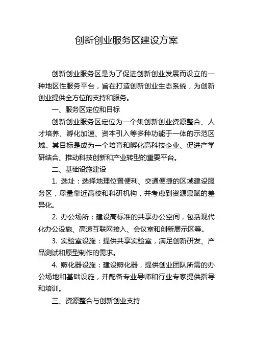 创新创业服务区建设方案