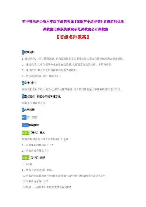 初中音乐沪少版六年级下册第五课《在歌声中追寻等》省级名师优质课教案比赛获奖教案示范课教案公开课教案