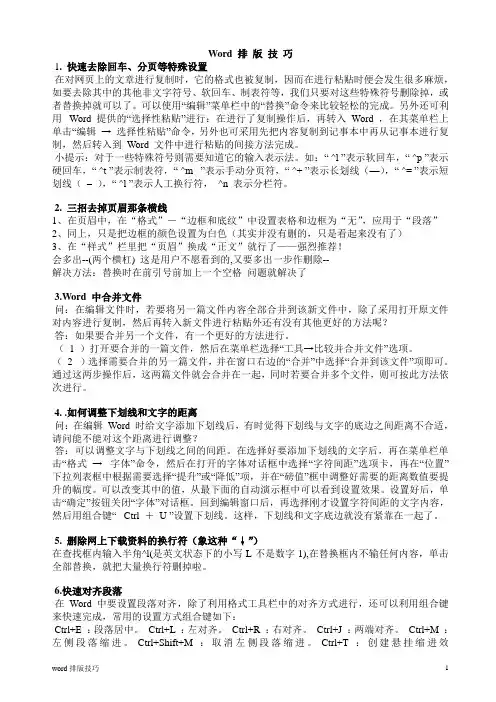 word排版技巧(很常用,超实用)