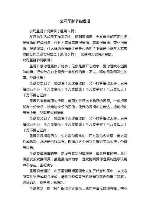 公司圣诞节祝福语（通用5篇）
