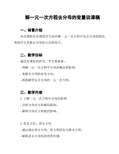 解一元一次方程去分母的变量说课稿