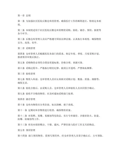 社区医院后勤仓库管理制度