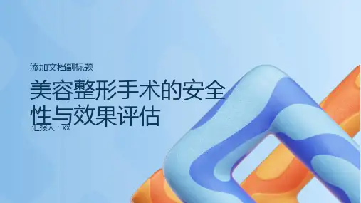 美容整形手术的安全性与效果评估