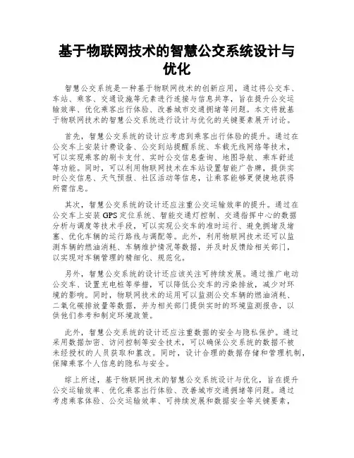 基于物联网技术的智慧公交系统设计与优化