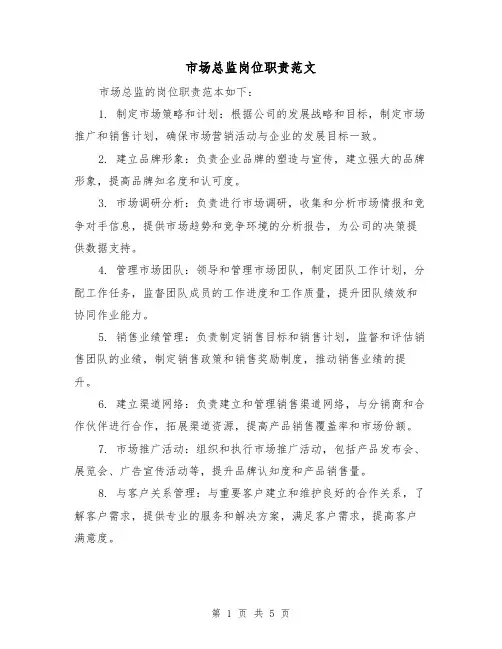市场总监岗位职责范文(三篇)
